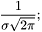 \[ \frac{ 1 }{ \sigma \sqrt{ 2 \pi } }; \]