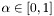 $ \alpha \in [0,1] $