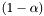 $ (1-\alpha) $