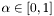 $ \alpha \in [0,1] $