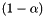 $ (1-\alpha) $