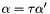 $\alpha=\tau\alpha'$