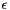 $\epsilon$