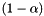$ (1-\alpha) $