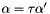 $\alpha=\tau\alpha'$