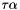 $\tau\alpha$
