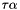 $\tau\alpha$