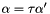 $\alpha=\tau\alpha'$