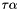 $\tau\alpha$